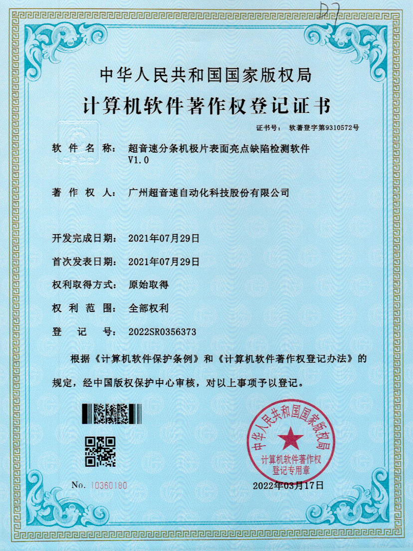 31-开云电子平台_开云(中国)分条机极片表面亮点缺陷检测软件V1.0