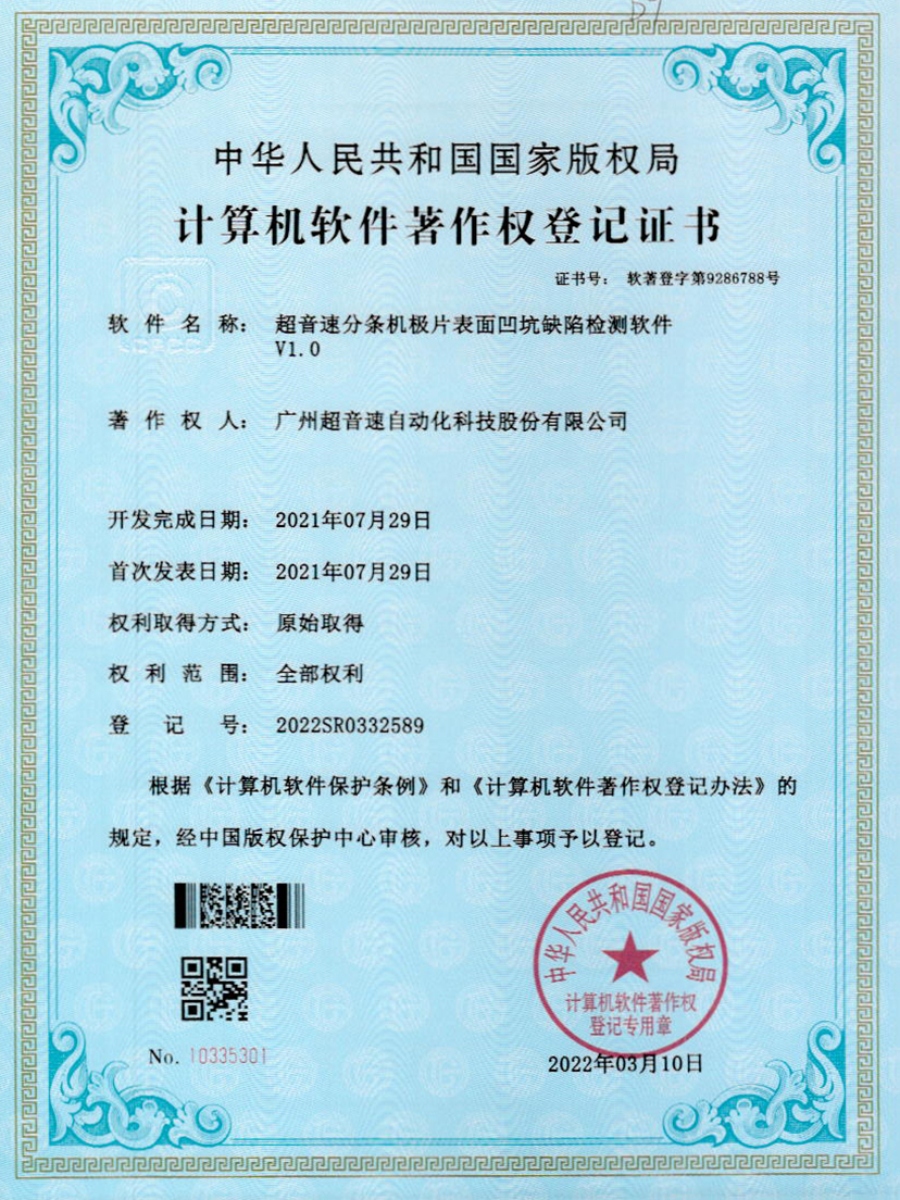 29-开云电子平台_开云(中国)分条机极片表面凹坑缺陷检测软件V1.0