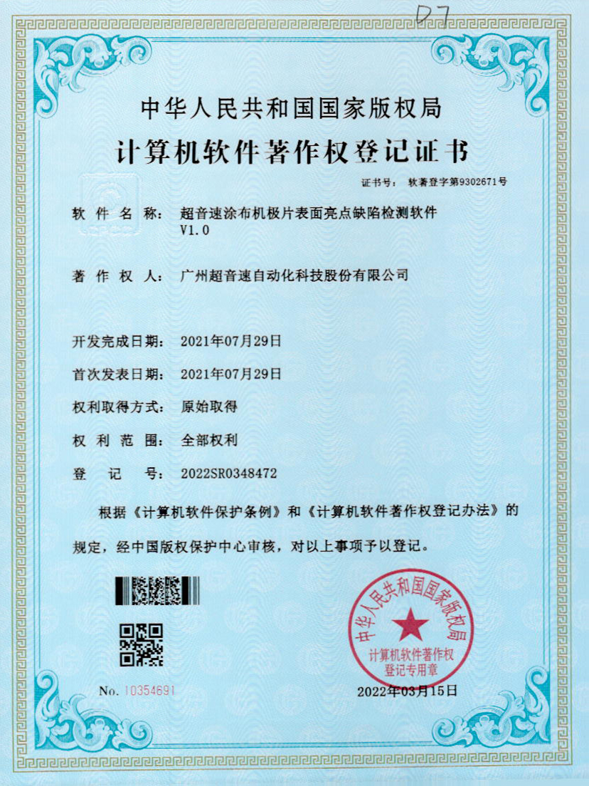 37-开云电子平台_开云(中国)涂布机极片表面亮点缺陷检测软件V1.0