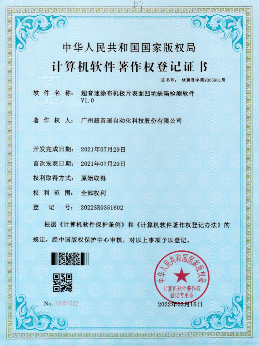 35-开云电子平台_开云(中国)涂布机极片表面凹坑缺陷检测软件V1.0
