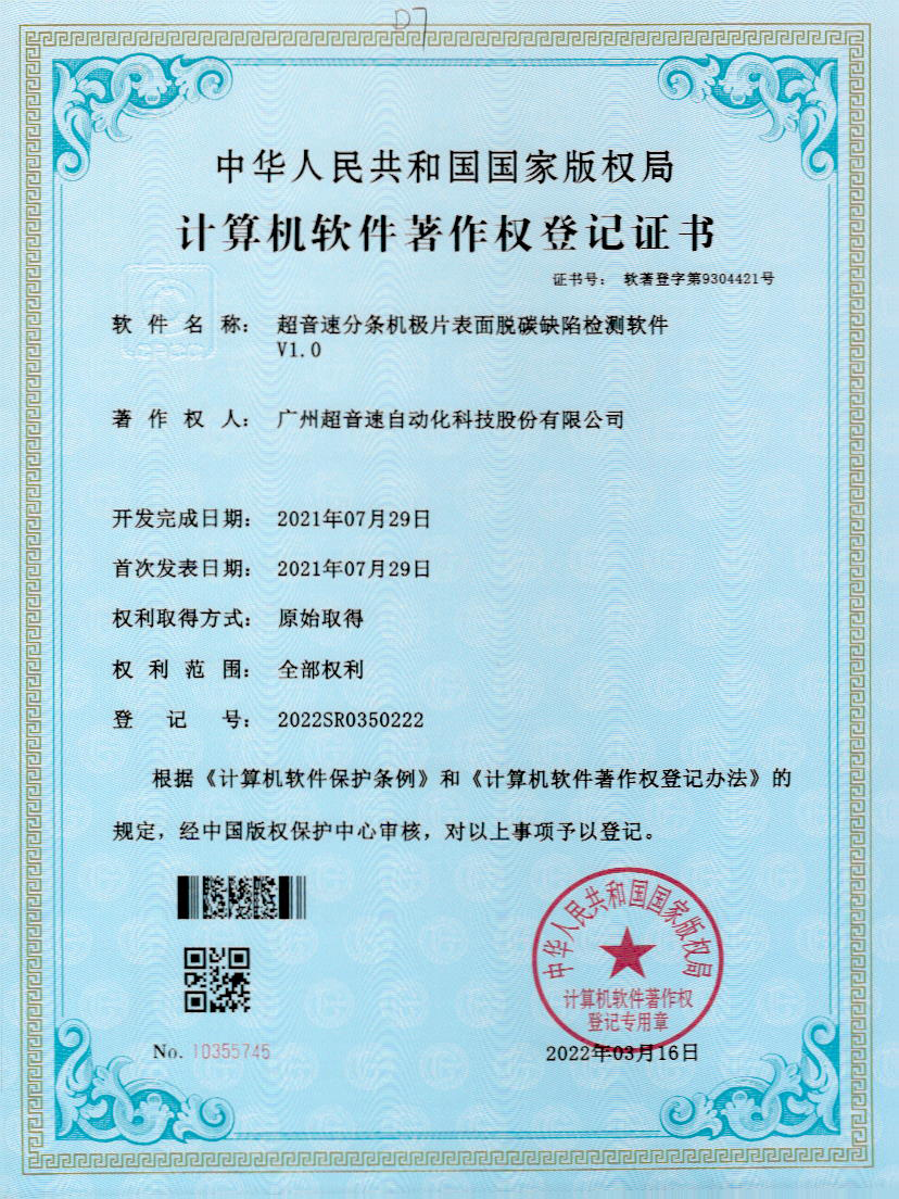 41-开云电子平台_开云(中国)分条机极片表面脱碳缺陷检测软件V1.0