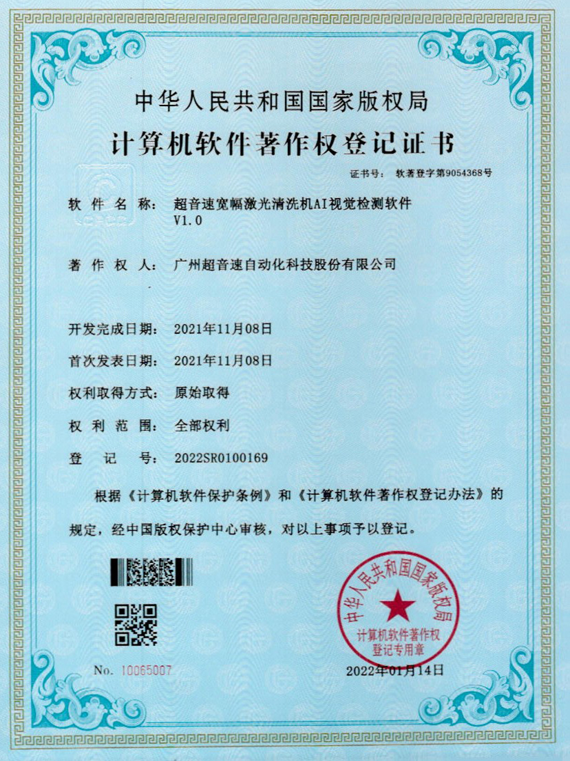 10-开云电子平台_开云(中国)宽幅激光清洗机AI视觉检测软件V1.0