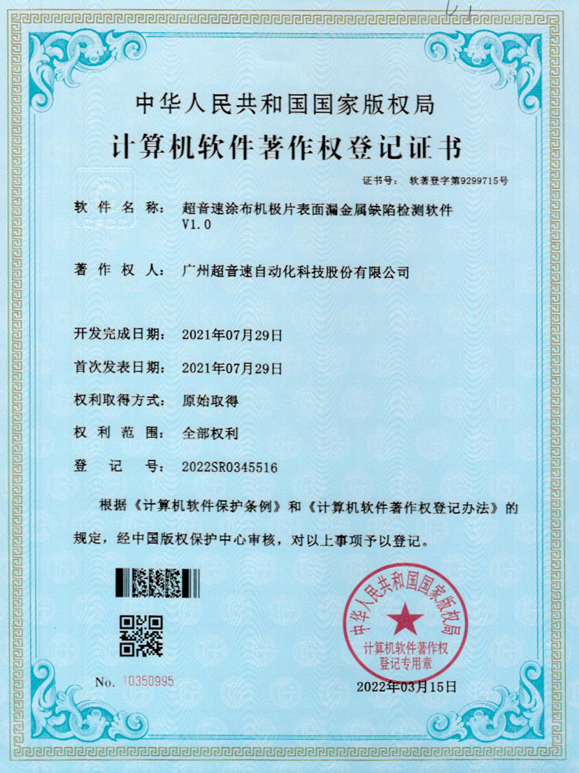 38-开云电子平台_开云(中国)涂布机极片表面漏金属缺陷检测软件V1.0