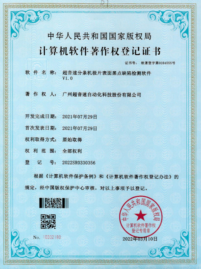 30-开云电子平台_开云(中国)分条机极片表面黑点缺陷检测软件V1.0