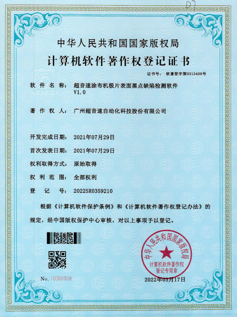 36-开云电子平台_开云(中国)涂布机极片表面黑点缺陷检测软件V1.0