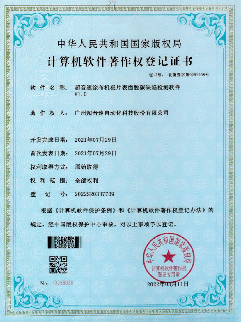 42-开云电子平台_开云(中国)涂布机极片表面脱碳缺陷检测软件V1.0