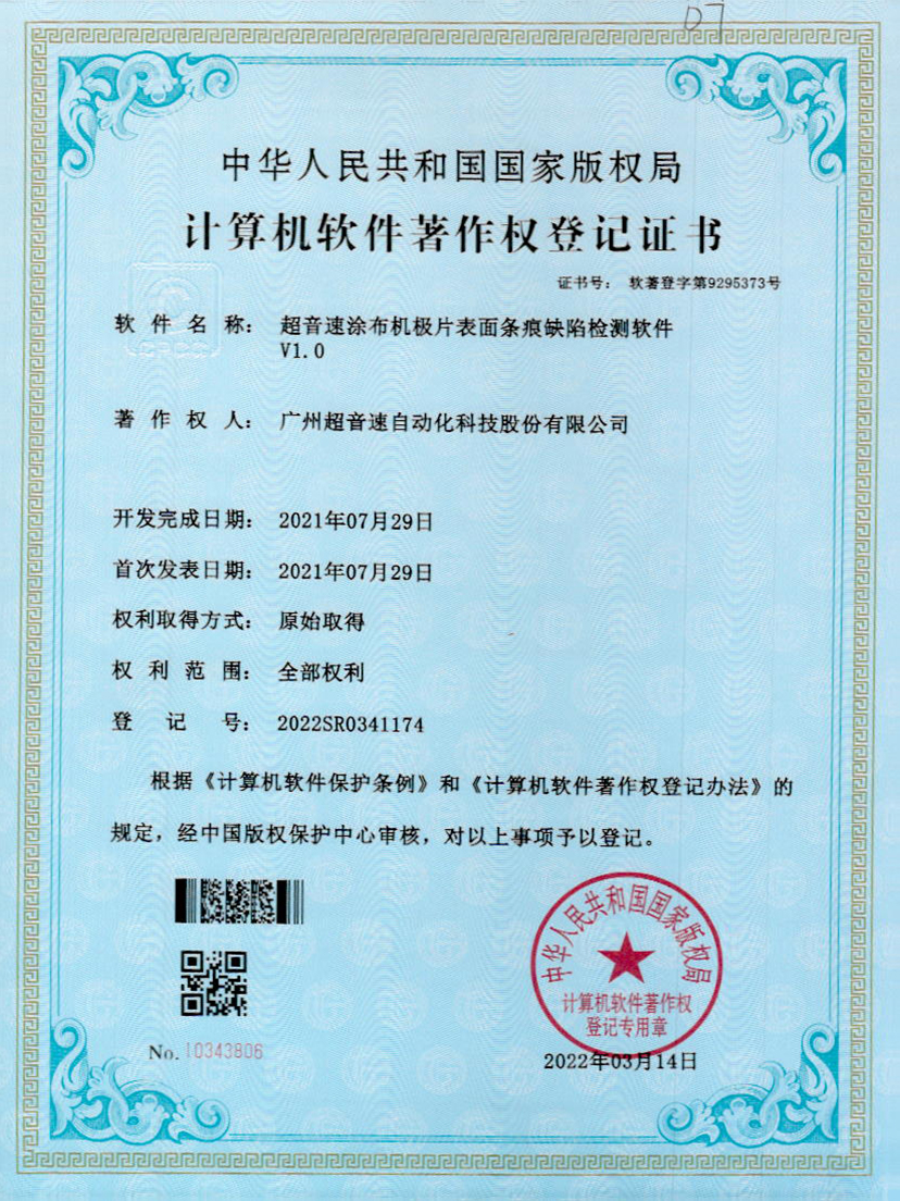 40-开云电子平台_开云(中国)涂布机极片表面条痕缺陷检测软件V1.0