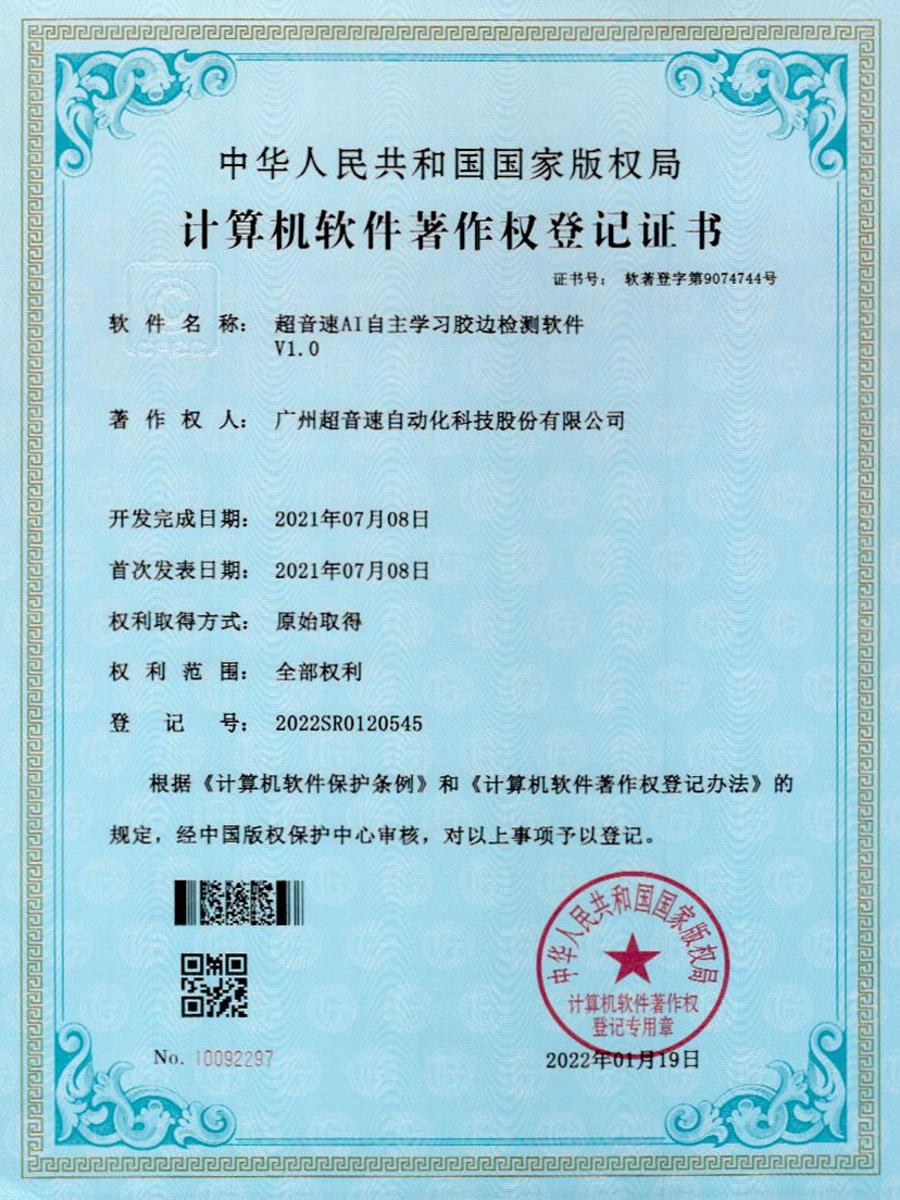 07-开云电子平台_开云(中国)AI自主学习胶边检测软件V1.0