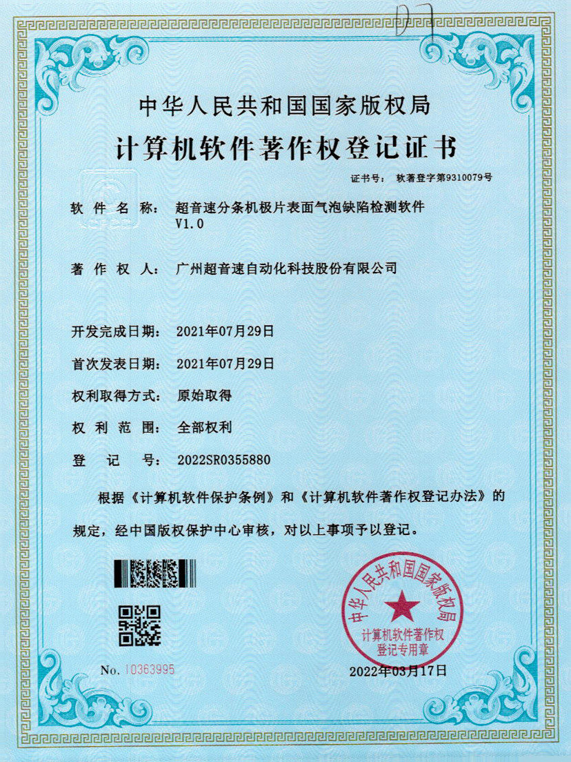 33-开云电子平台_开云(中国)分条机极片表面气泡缺陷检测软件V1.0