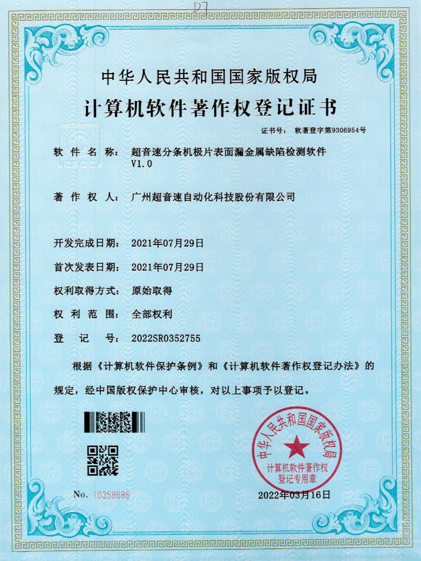 32-开云电子平台_开云(中国)分条机极片表面漏金属缺陷检测软件V1.0
