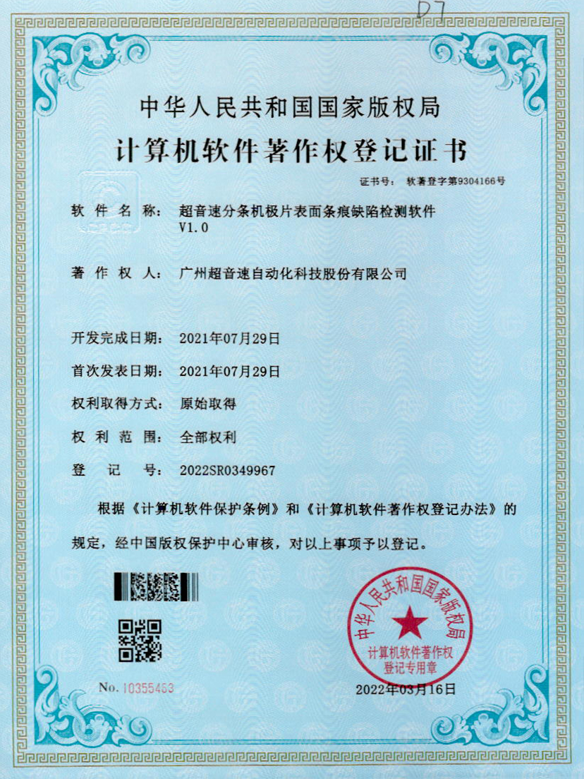 34-开云电子平台_开云(中国)分条机极片表面条痕缺陷检测软件V1.0