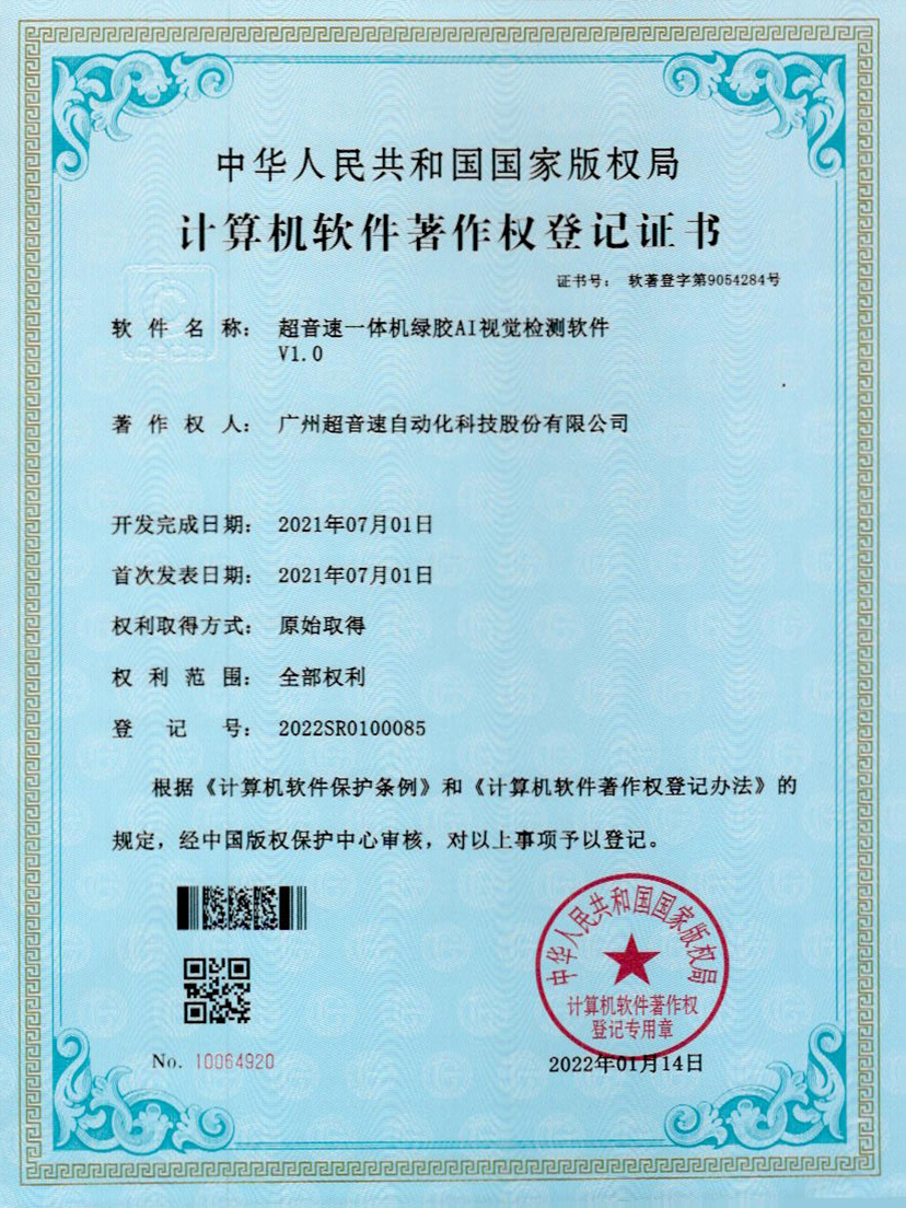 23-开云电子平台_开云(中国)一体机绿胶AI视觉检测软件V1.0