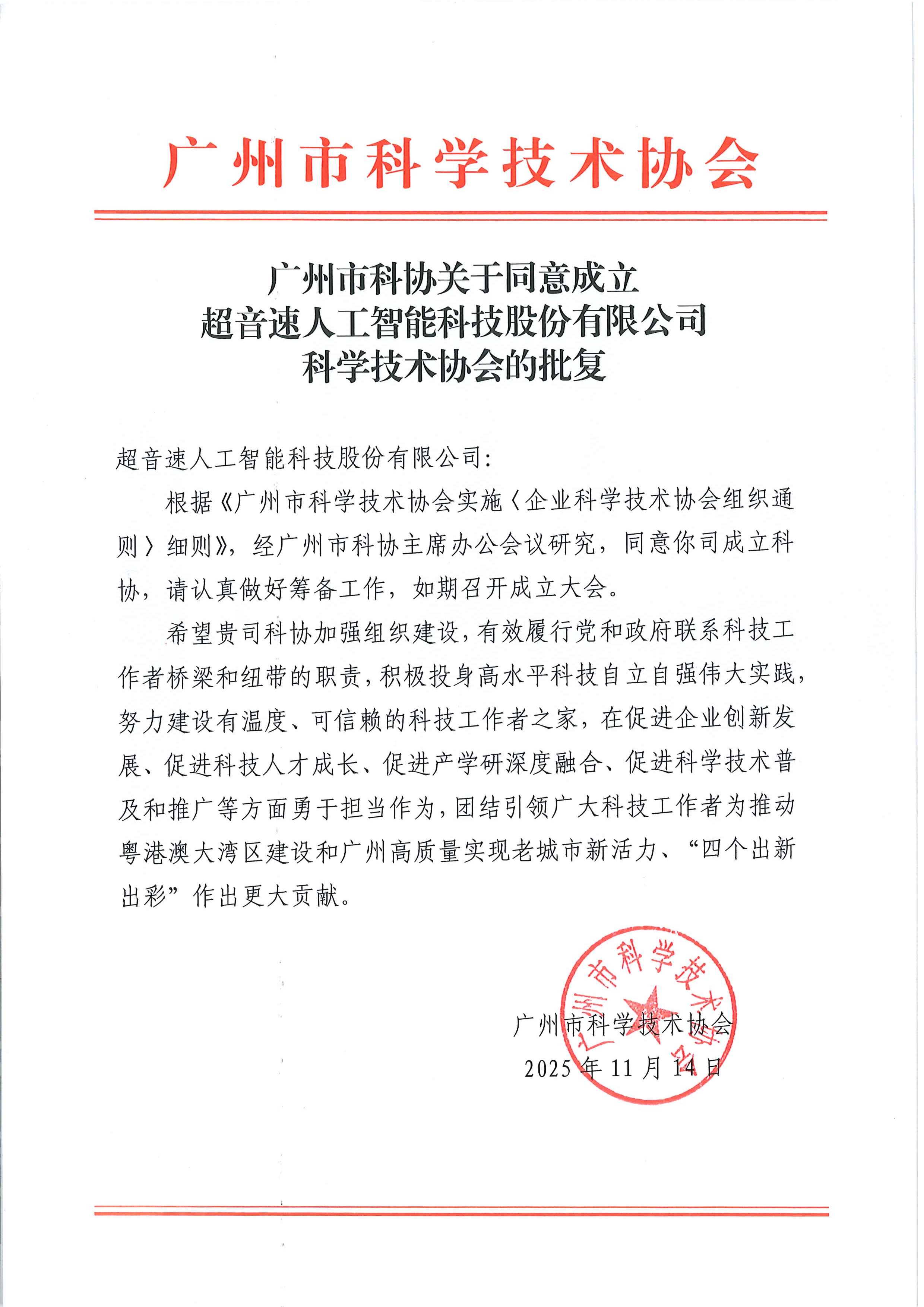 广州市科协关于同意成立开云电子平台_开云(中国)
科学技术协会的批复.jpg